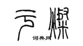 陈墨于灿篆书个性签名怎么写
