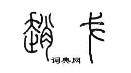 陈墨赵戈篆书个性签名怎么写