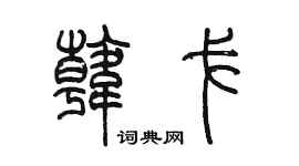 陈墨韩戈篆书个性签名怎么写