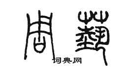 陈墨周艺篆书个性签名怎么写