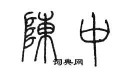 陈墨陈中篆书个性签名怎么写