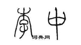 陈墨李中篆书个性签名怎么写