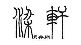 陈墨梁轩篆书个性签名怎么写