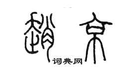 陈墨赵京篆书个性签名怎么写