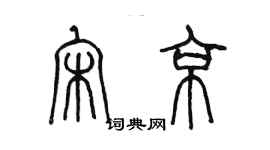 陈墨宋京篆书个性签名怎么写