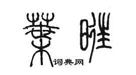 陈墨叶旺篆书个性签名怎么写