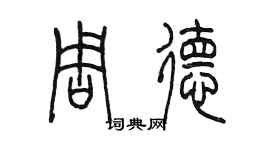 陈墨周德篆书个性签名怎么写