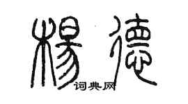 陈墨杨德篆书个性签名怎么写