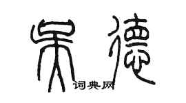 陈墨吴德篆书个性签名怎么写