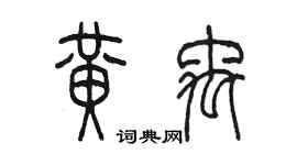 陈墨黄禹篆书个性签名怎么写