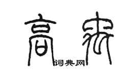 陈墨高禹篆书个性签名怎么写