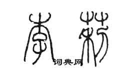 陈墨李莉篆书个性签名怎么写