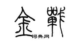 陈墨金战篆书个性签名怎么写