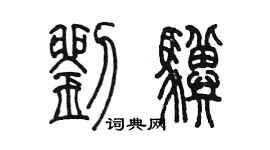 陈墨刘骥篆书个性签名怎么写