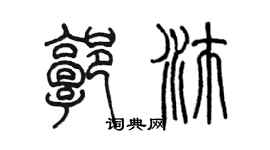 陈墨郭沛篆书个性签名怎么写
