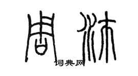 陈墨周沛篆书个性签名怎么写