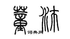 陈墨董沛篆书个性签名怎么写