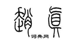 陈墨赵真篆书个性签名怎么写