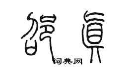 陈墨邵真篆书个性签名怎么写