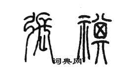 陈墨张祺篆书个性签名怎么写