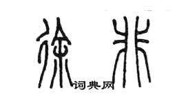 陈墨徐非篆书个性签名怎么写
