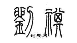 陈墨刘祺篆书个性签名怎么写