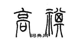 陈墨高祺篆书个性签名怎么写