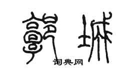 陈墨郭城篆书个性签名怎么写