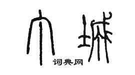 陈墨丁城篆书个性签名怎么写