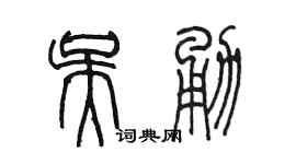 陈墨吴勇篆书个性签名怎么写