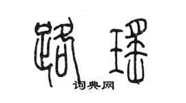陈墨路瑶篆书个性签名怎么写