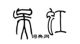 陈墨吴虹篆书个性签名怎么写
