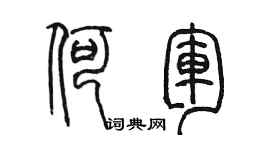 陈墨何军篆书个性签名怎么写