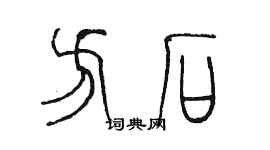 陈墨方石篆书个性签名怎么写