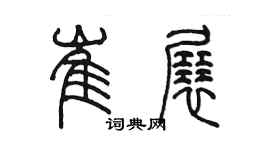 陈墨崔展篆书个性签名怎么写