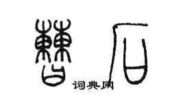 陈墨曹石篆书个性签名怎么写