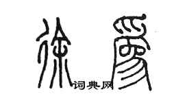 陈墨徐为篆书个性签名怎么写