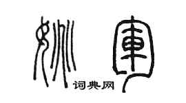 陈墨姚军篆书个性签名怎么写