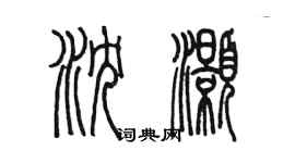 陈墨沈灏篆书个性签名怎么写