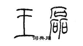 陈墨王磊篆书个性签名怎么写