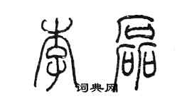 陈墨李磊篆书个性签名怎么写