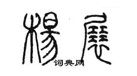 陈墨杨展篆书个性签名怎么写