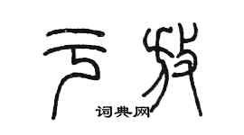陈墨于放篆书个性签名怎么写