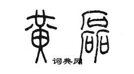 陈墨黄磊篆书个性签名怎么写