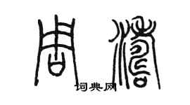 陈墨周涛篆书个性签名怎么写