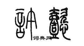 陈墨许懿篆书个性签名怎么写