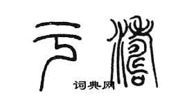 陈墨于涛篆书个性签名怎么写