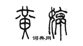 陈墨黄婷篆书个性签名怎么写