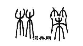 陈墨林策篆书个性签名怎么写