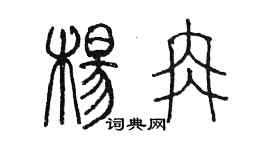陈墨杨冉篆书个性签名怎么写